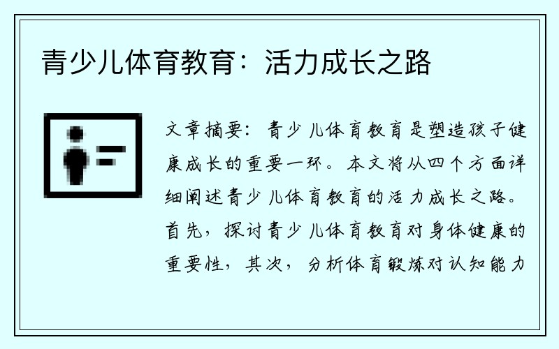 青少儿体育教育：活力成长之路