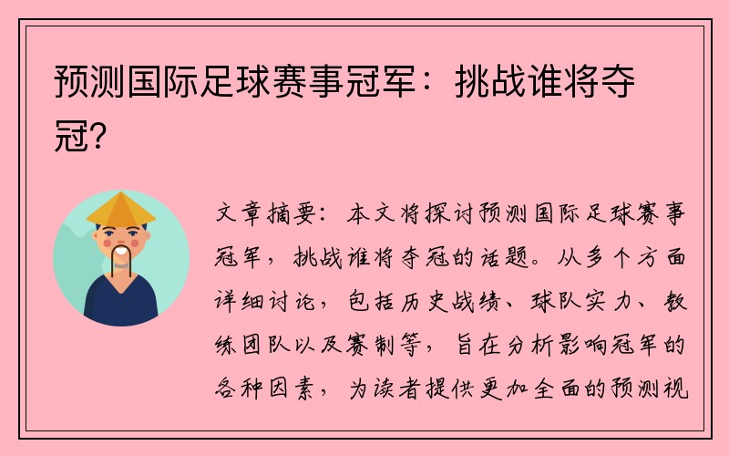 预测国际足球赛事冠军：挑战谁将夺冠？