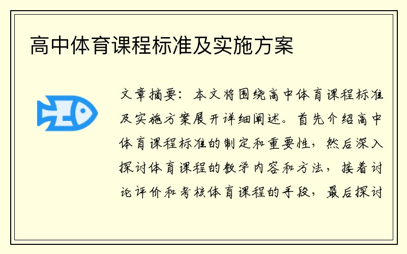 高中体育课程标准及实施方案