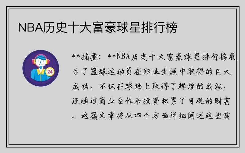 NBA历史十大富豪球星排行榜