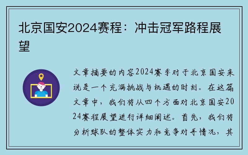 北京国安2024赛程：冲击冠军路程展望