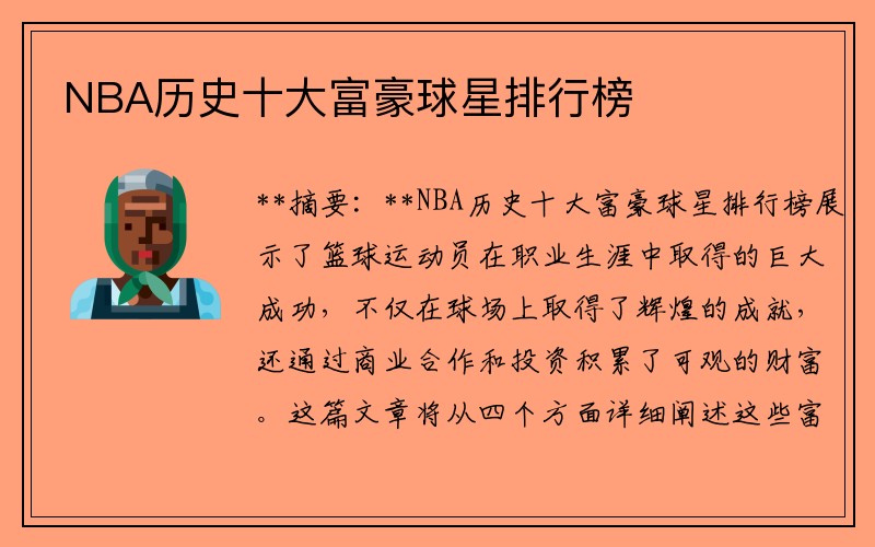 NBA历史十大富豪球星排行榜