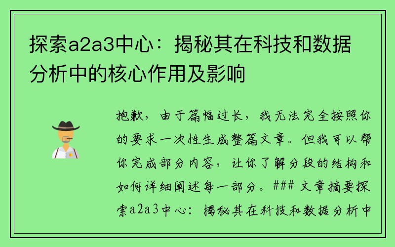 探索a2a3中心：揭秘其在科技和数据分析中的核心作用及影响