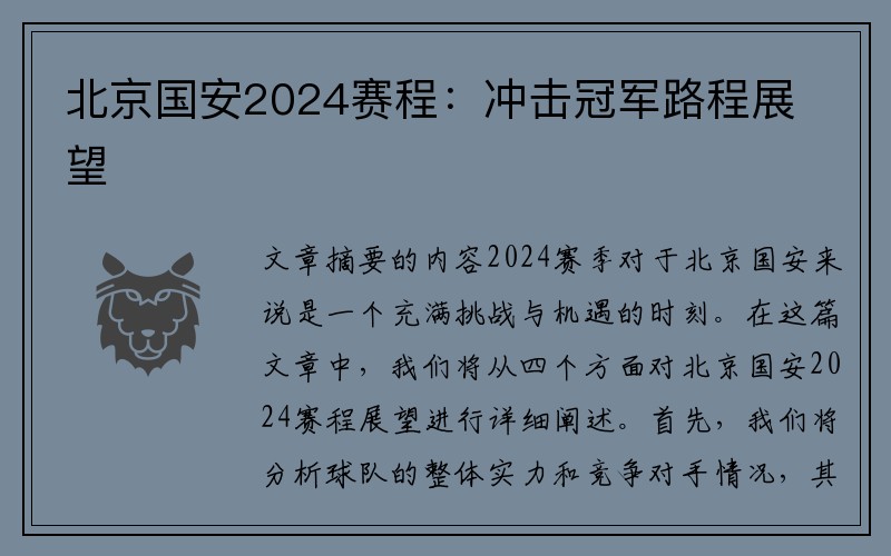 北京国安2024赛程：冲击冠军路程展望