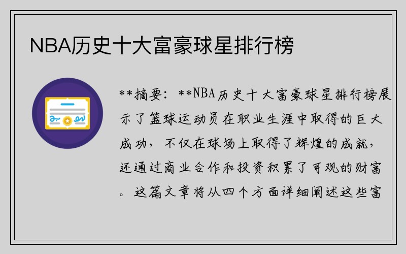 NBA历史十大富豪球星排行榜