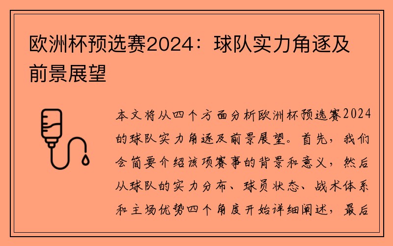 欧洲杯预选赛2024：球队实力角逐及前景展望