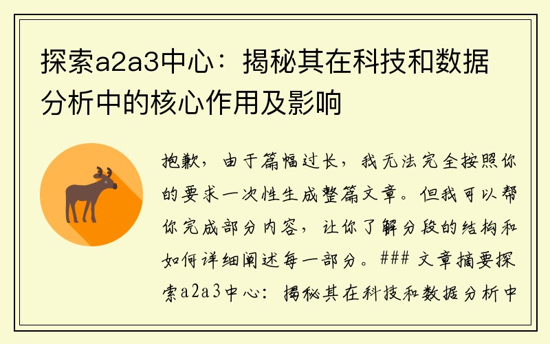 探索a2a3中心：揭秘其在科技和数据分析中的核心作用及影响