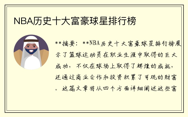 NBA历史十大富豪球星排行榜