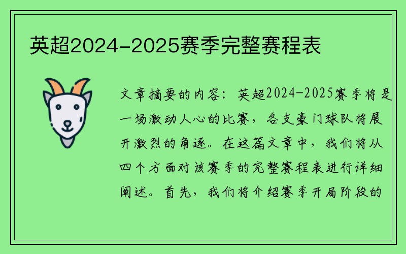 英超2024-2025赛季完整赛程表