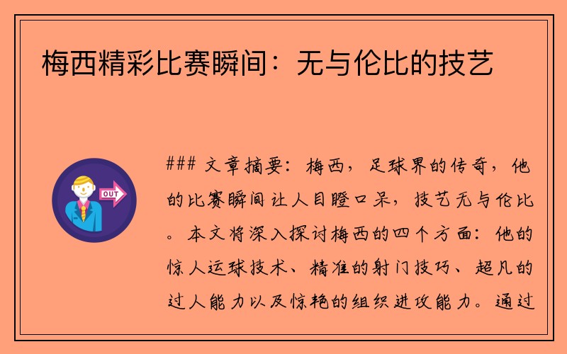 梅西精彩比赛瞬间：无与伦比的技艺