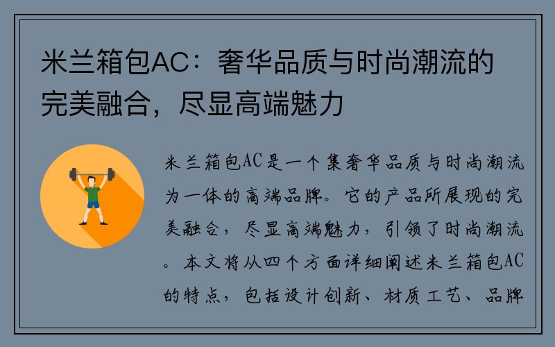 米兰箱包AC：奢华品质与时尚潮流的完美融合，尽显高端魅力