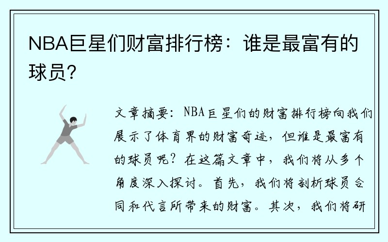 NBA巨星们财富排行榜：谁是最富有的球员？