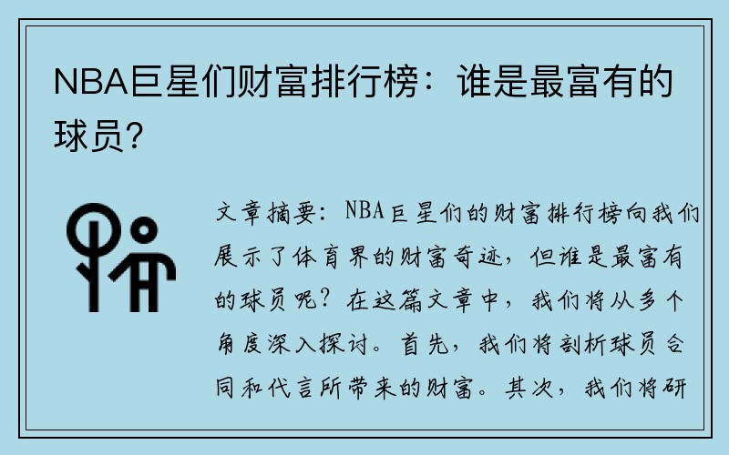 NBA巨星们财富排行榜：谁是最富有的球员？