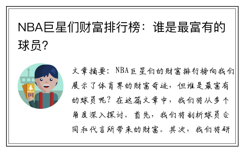 NBA巨星们财富排行榜：谁是最富有的球员？