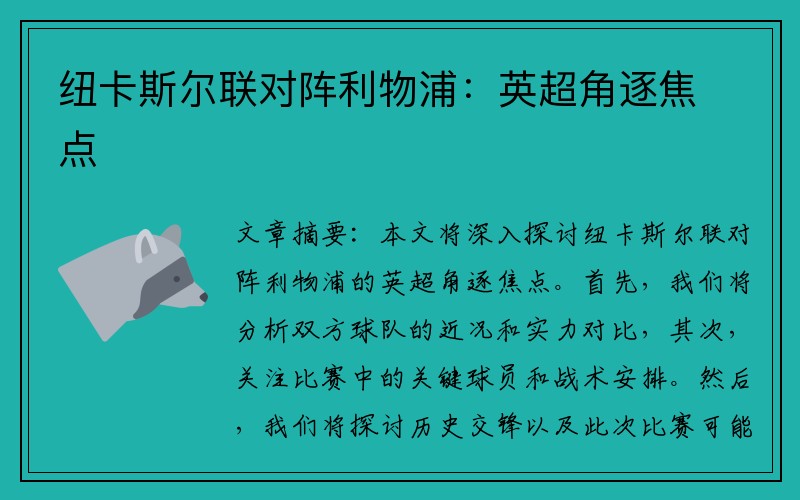 纽卡斯尔联对阵利物浦：英超角逐焦点