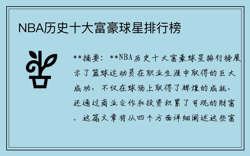 NBA历史十大富豪球星排行榜