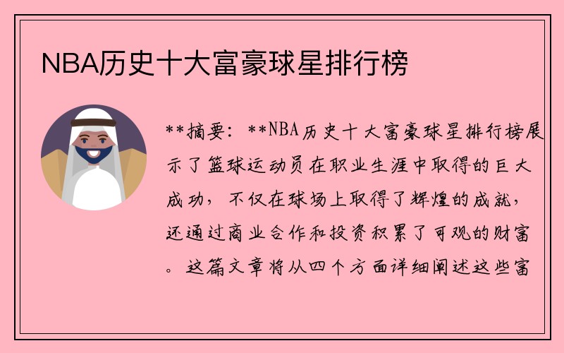 NBA历史十大富豪球星排行榜