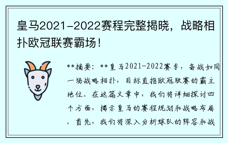 皇马2021-2022赛程完整揭晓，战略相扑欧冠联赛霸场！