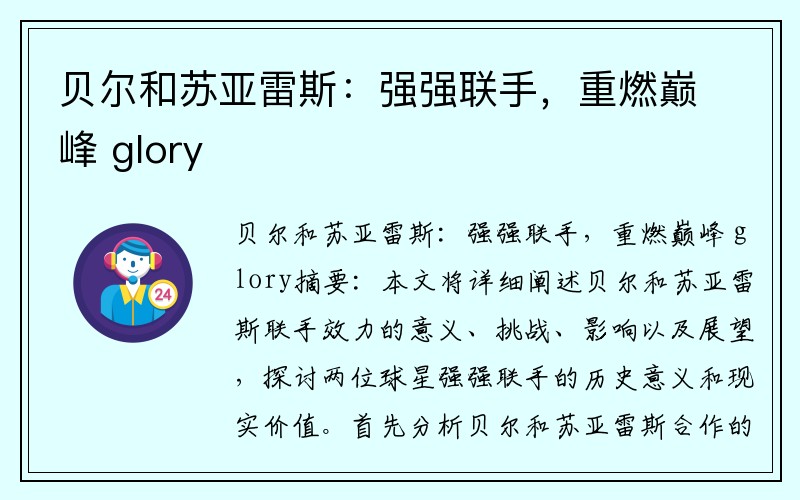 贝尔和苏亚雷斯：强强联手，重燃巅峰 glory