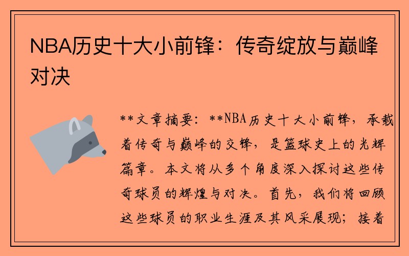 NBA历史十大小前锋：传奇绽放与巅峰对决