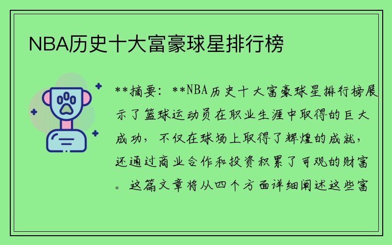 NBA历史十大富豪球星排行榜