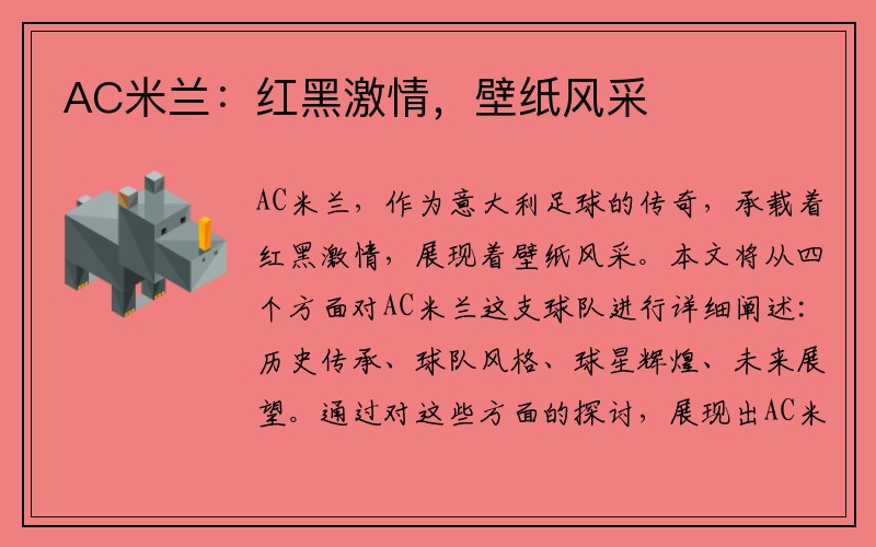 AC米兰：红黑激情，壁纸风采