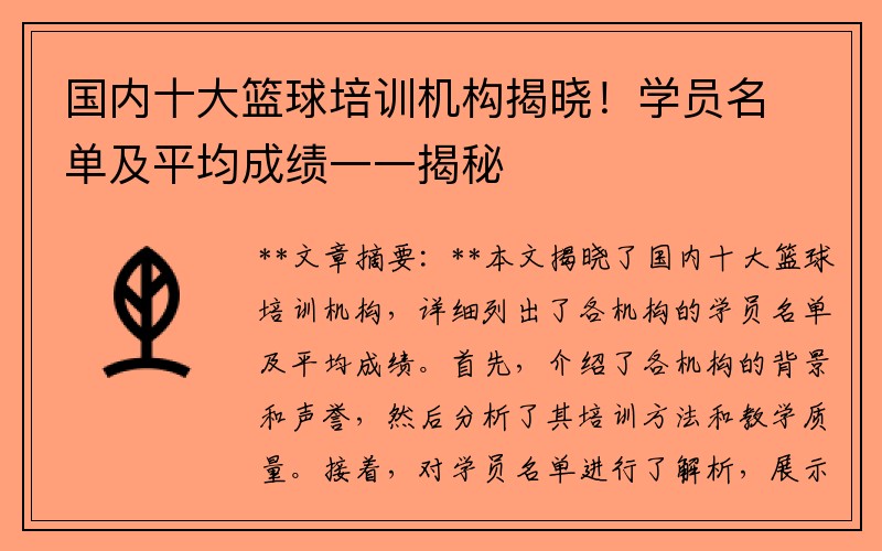 国内十大篮球培训机构揭晓！学员名单及平均成绩一一揭秘