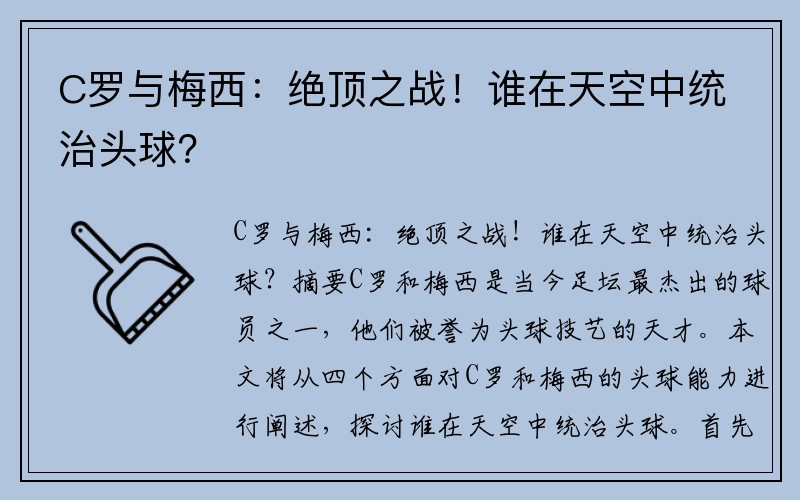 C罗与梅西：绝顶之战！谁在天空中统治头球？