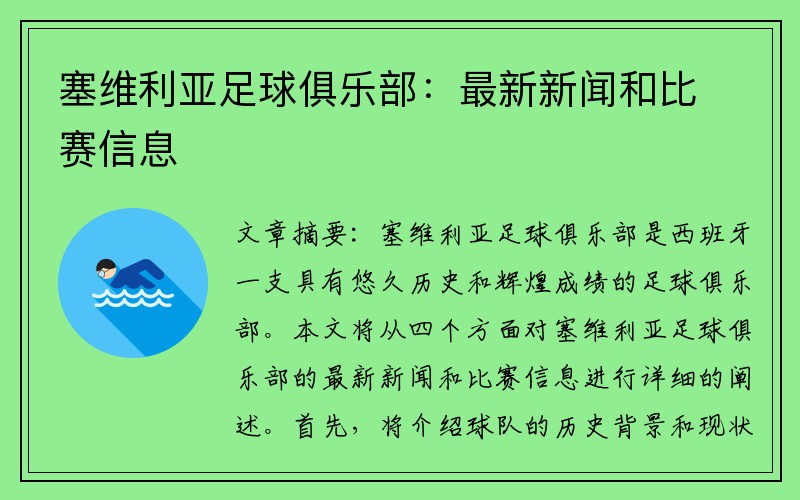 塞维利亚足球俱乐部：最新新闻和比赛信息