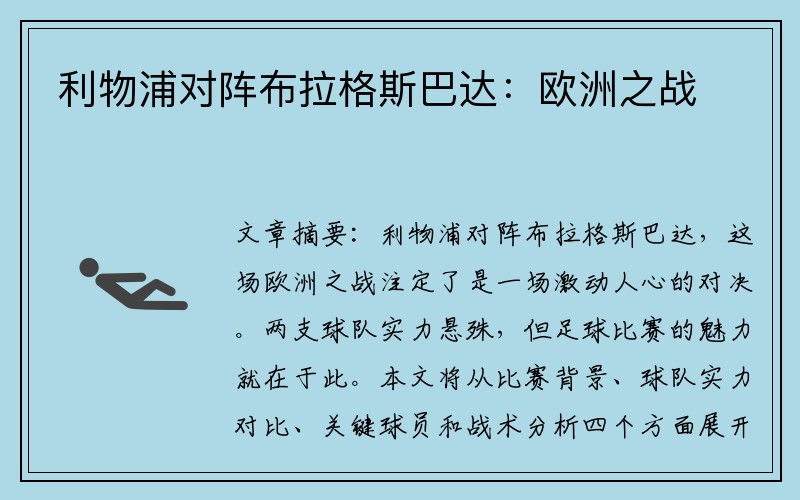 利物浦对阵布拉格斯巴达：欧洲之战