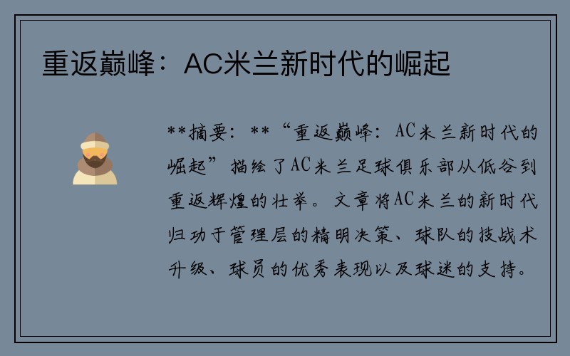 重返巅峰：AC米兰新时代的崛起