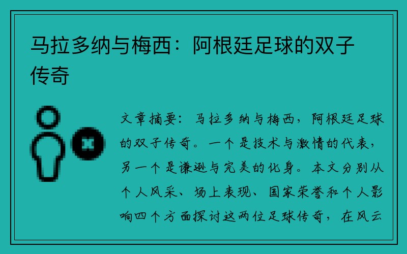 马拉多纳与梅西：阿根廷足球的双子传奇