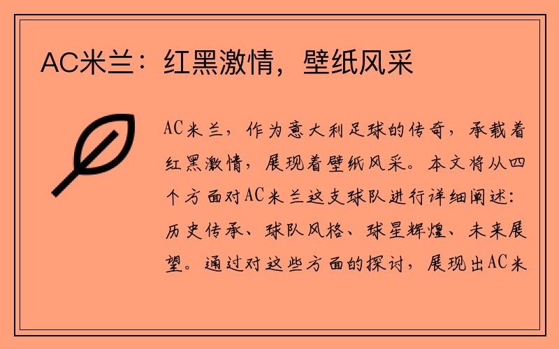 AC米兰：红黑激情，壁纸风采