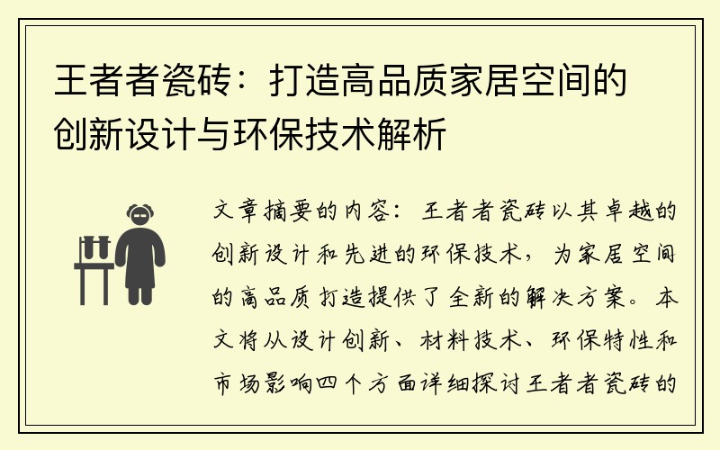 王者者瓷砖：打造高品质家居空间的创新设计与环保技术解析