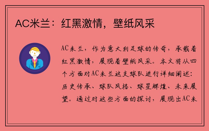 AC米兰：红黑激情，壁纸风采