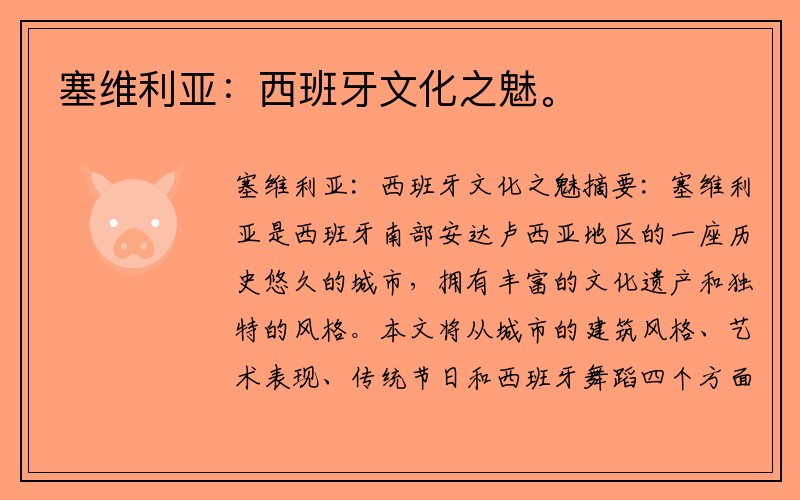 塞维利亚：西班牙文化之魅。