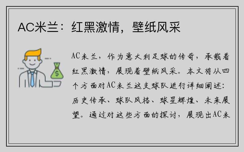 AC米兰：红黑激情，壁纸风采