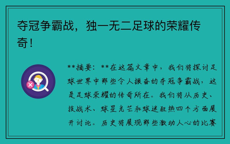 夺冠争霸战，独一无二足球的荣耀传奇！