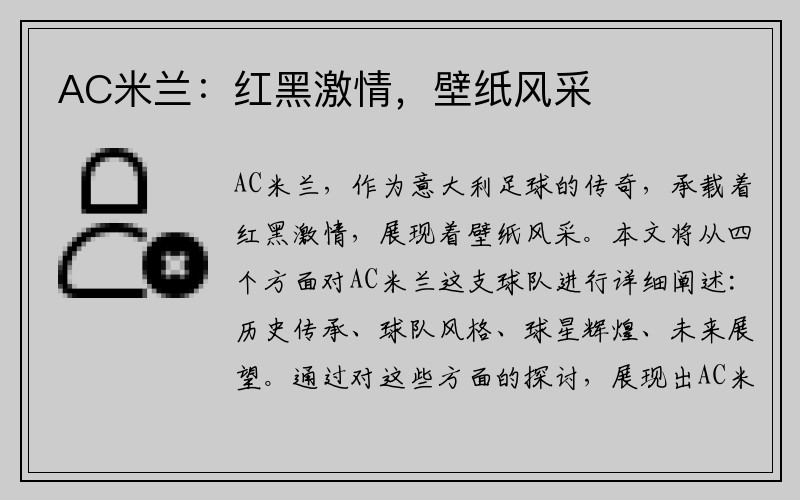 AC米兰：红黑激情，壁纸风采