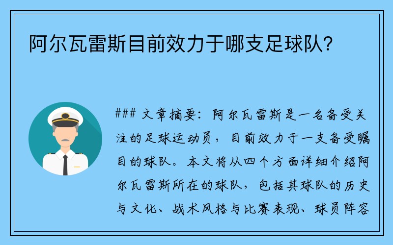 阿尔瓦雷斯目前效力于哪支足球队？