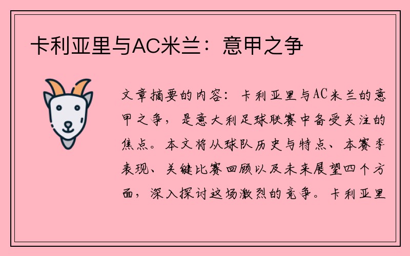 卡利亚里与AC米兰：意甲之争