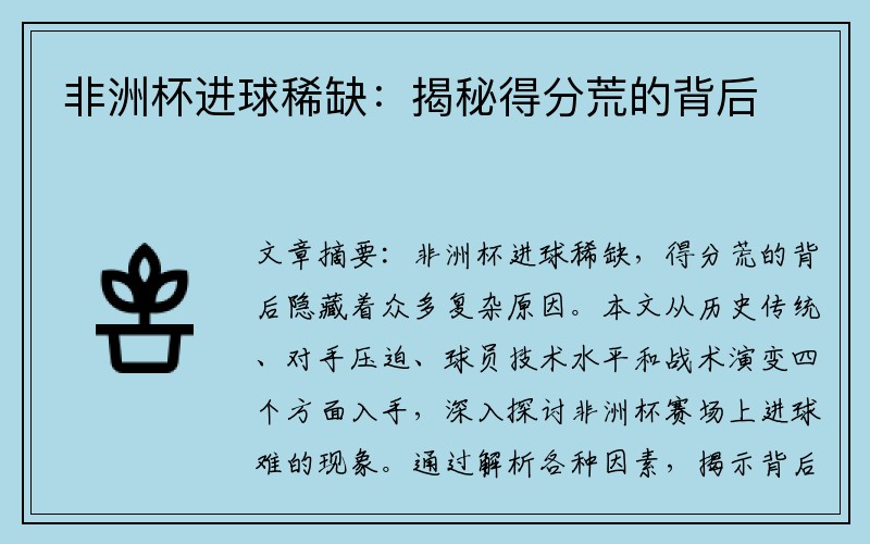 非洲杯进球稀缺：揭秘得分荒的背后