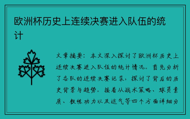 欧洲杯历史上连续决赛进入队伍的统计