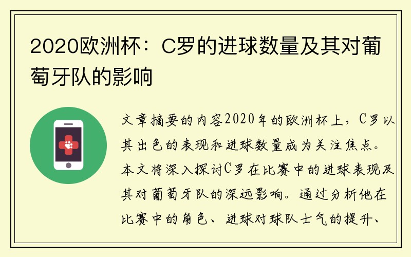 2020欧洲杯：C罗的进球数量及其对葡萄牙队的影响