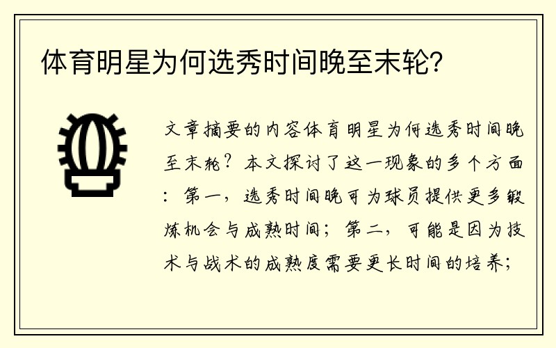 体育明星为何选秀时间晚至末轮？