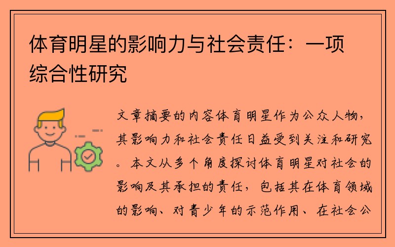 体育明星的影响力与社会责任：一项综合性研究