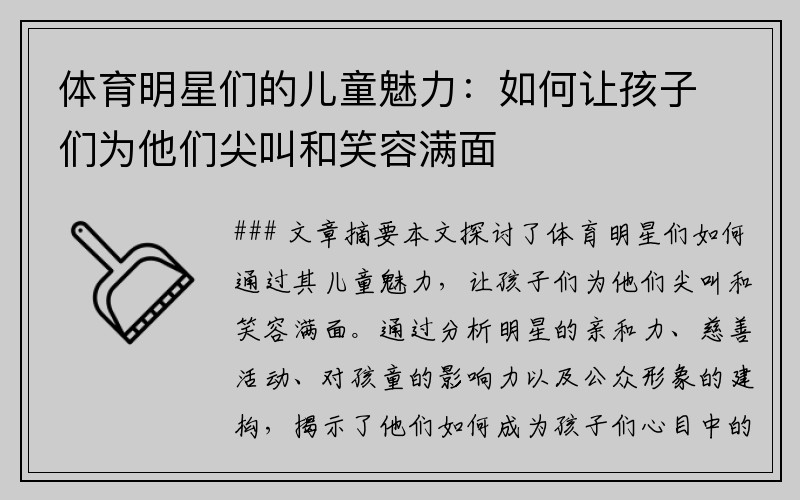 体育明星们的儿童魅力：如何让孩子们为他们尖叫和笑容满面