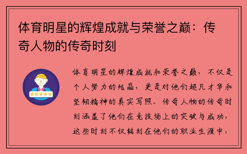 体育明星的辉煌成就与荣誉之巅：传奇人物的传奇时刻