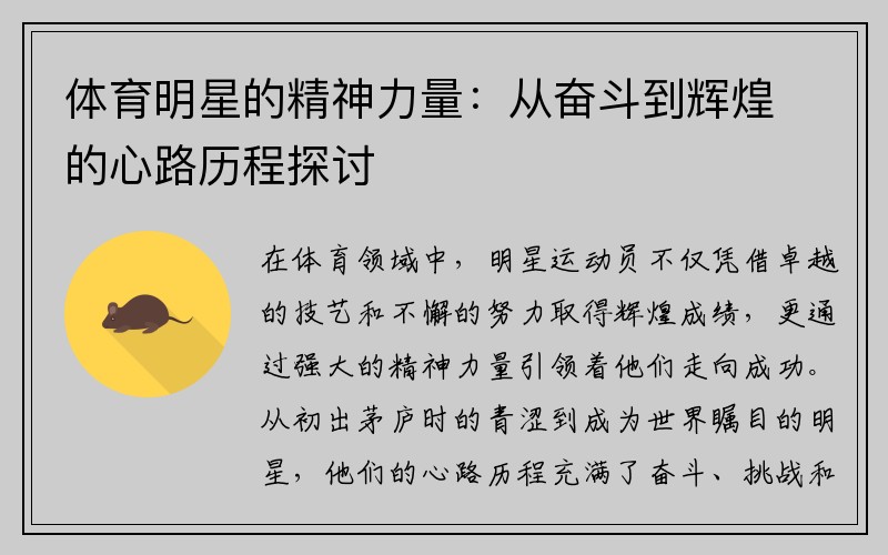 体育明星的精神力量：从奋斗到辉煌的心路历程探讨