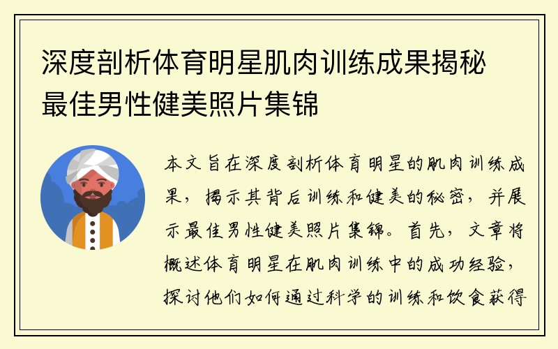 深度剖析体育明星肌肉训练成果揭秘最佳男性健美照片集锦